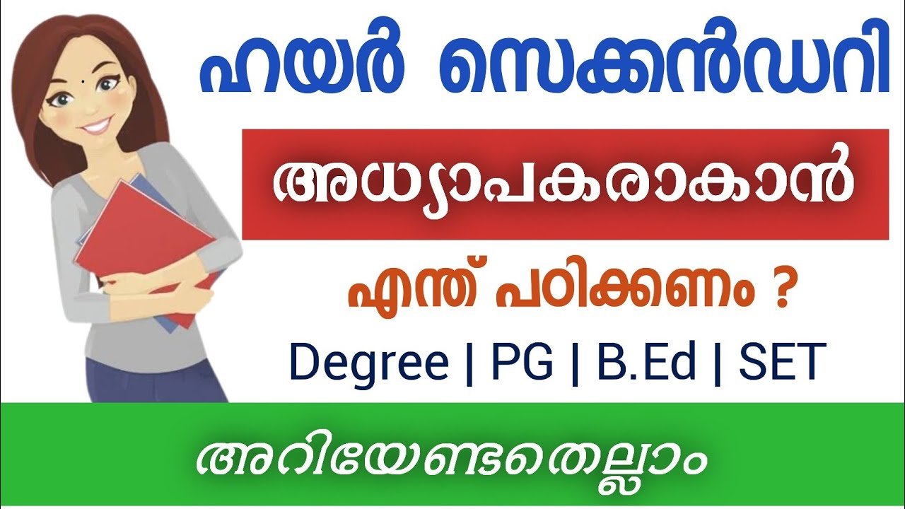 ഹയർ സെക്കൻഡറി അധ്യാപകരാകാൻ എന്ത് പഠിക്കണം?