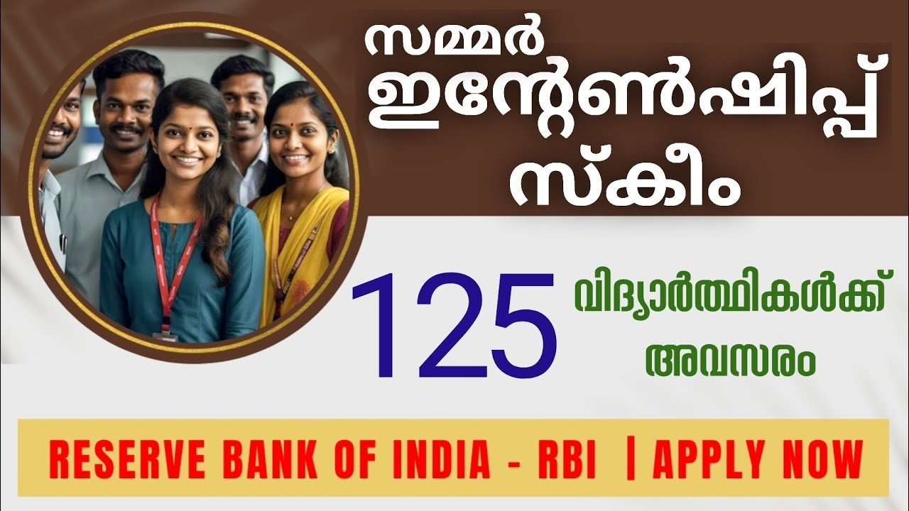 റിസർവ് ബാങ്കിൽ ഇൻ്റേൺഷിപ്പ് അവസരം