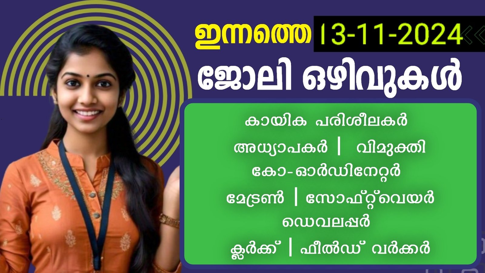 ഇന്നത്തെ ജോലി ഒഴിവുകൾ | 13-11-2024