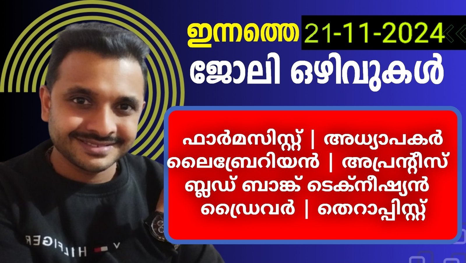 ഇന്നത്തെ ജോലി ഒഴിവുകള്‍  | 21-11-2024