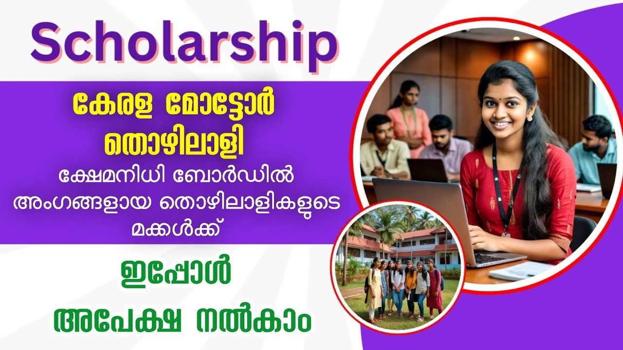 കേരള മോട്ടോർ തൊഴിലാളി ക്ഷേമനിധി ബോര്‍ഡ് സ്കോളര്‍ഷിപ്പ്‌