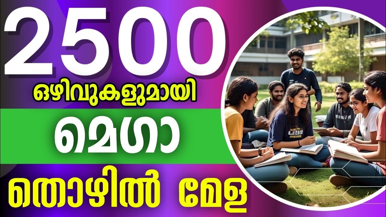 മെഗാ തൊഴില്‍മേള ജനുവരി 4 ന്