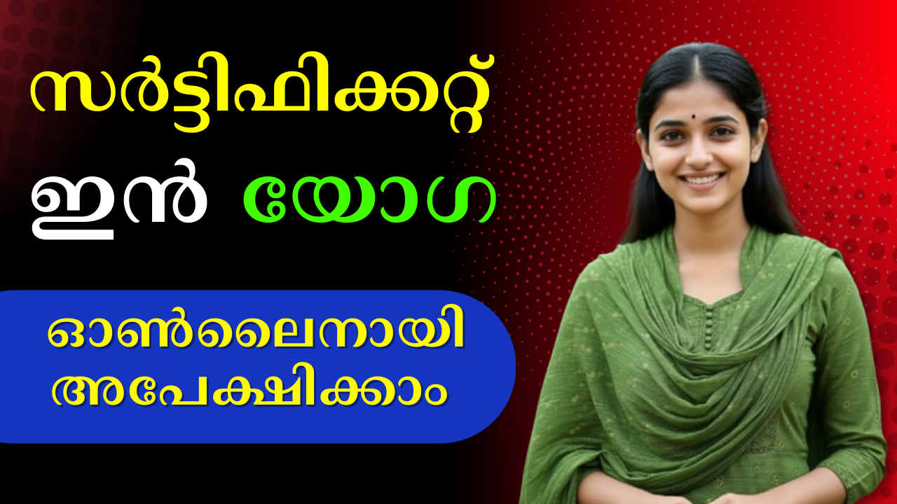 സര്‍ട്ടിഫിക്കറ്റ് ഇന്‍ യോഗ: Apply Now